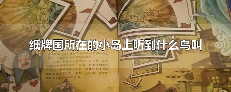 紙牌國所在的小島上聽到什么鳥叫