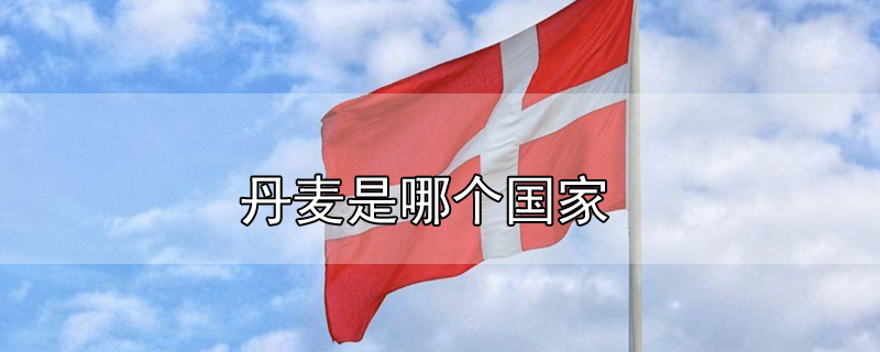 丹麥?zhǔn)悄膫€國家