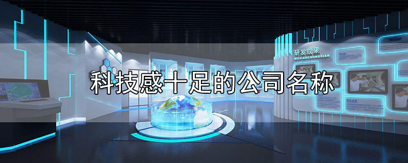 科技感十足的公司名稱