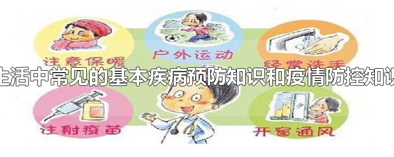 生活中常見的基本疾病預(yù)防知識(shí)和疫情防控知識(shí)