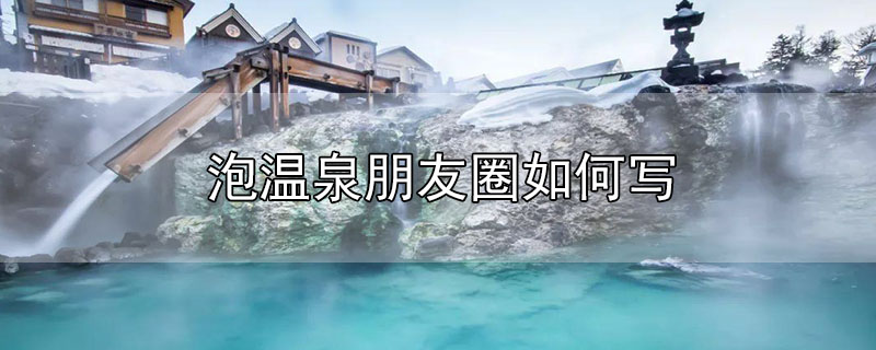 泡溫泉朋友圈如何寫