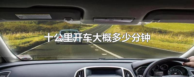 十公里開車大概多少分鐘