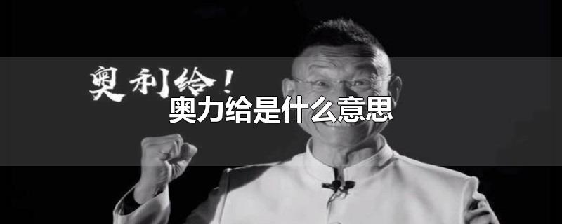 奧力給是什么意思
