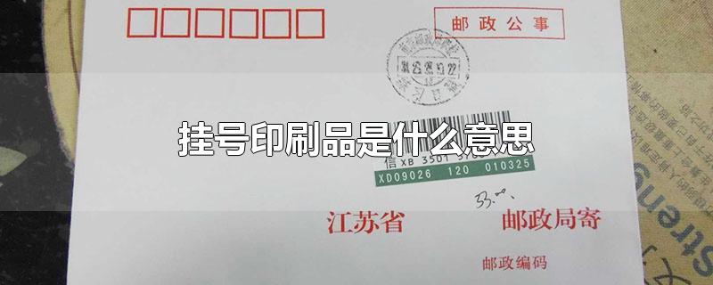 掛號印刷品是什么意思