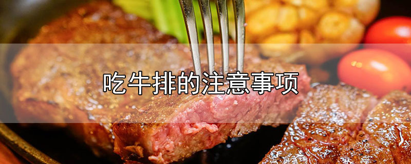 吃牛排的注意事項