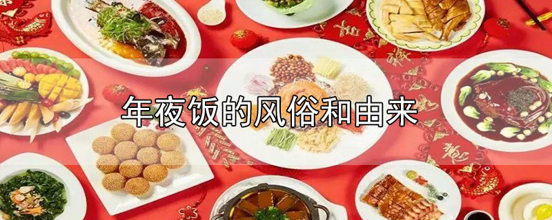 年夜飯的風俗和由來