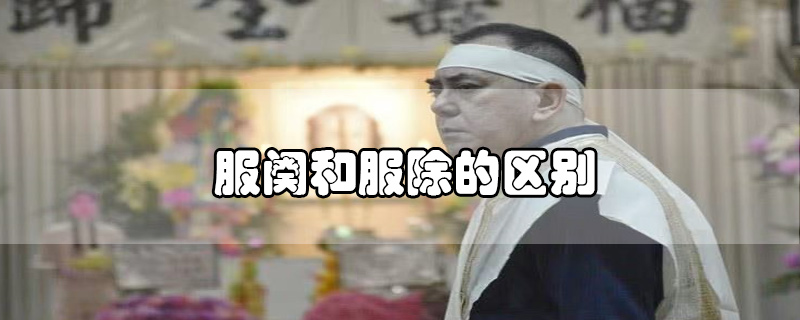 服闋和服除的區(qū)別
