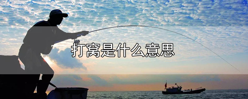 打窩是什么意思