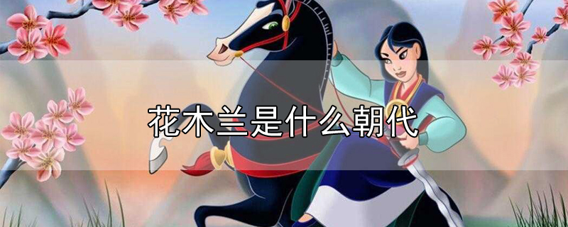 花木蘭是什么朝代