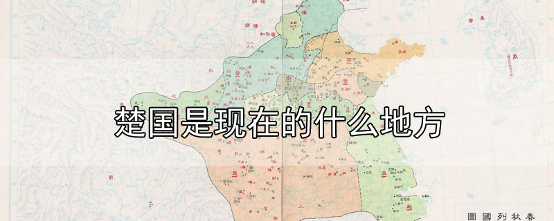 楚國是現(xiàn)在的什么地方