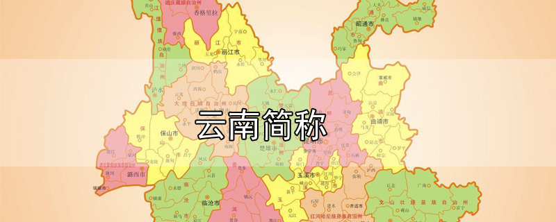 云南簡稱