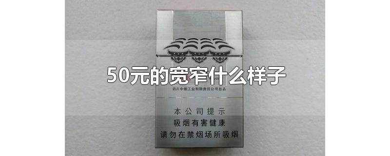 50元的寬窄什么樣子