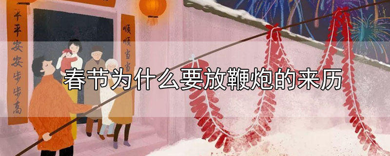 春節(jié)為什么要放鞭炮的來歷