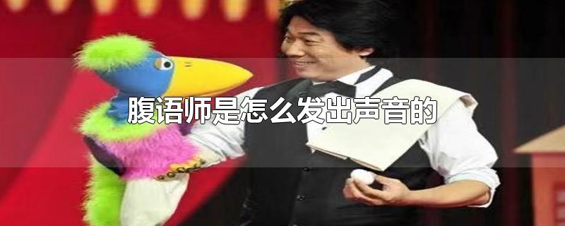 腹語(yǔ)師是怎么發(fā)出聲音的