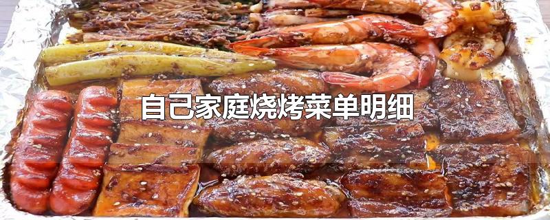 自己家庭燒烤菜單明細(xì)
