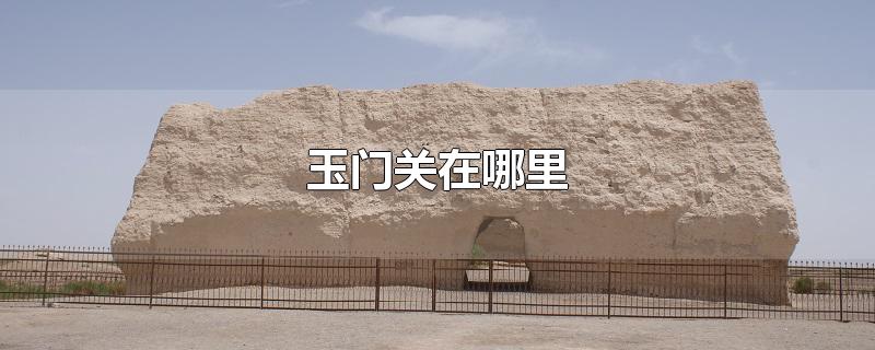 玉門關(guān)在哪里
