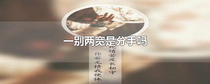 一別兩寬是分手嗎