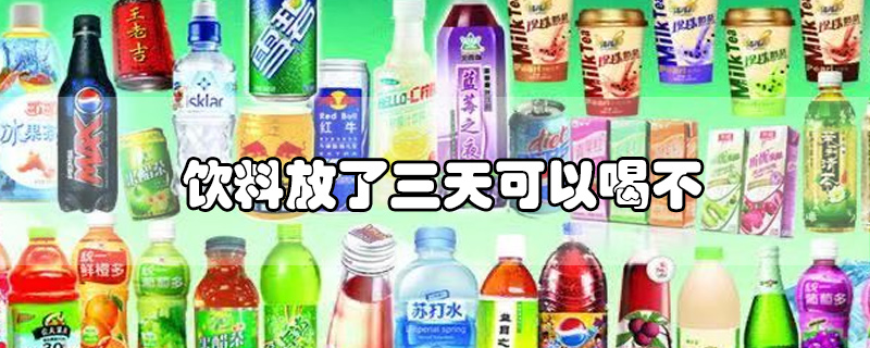 飲料放了三天可以喝不