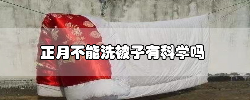 正月不能洗被子有科學(xué)嗎