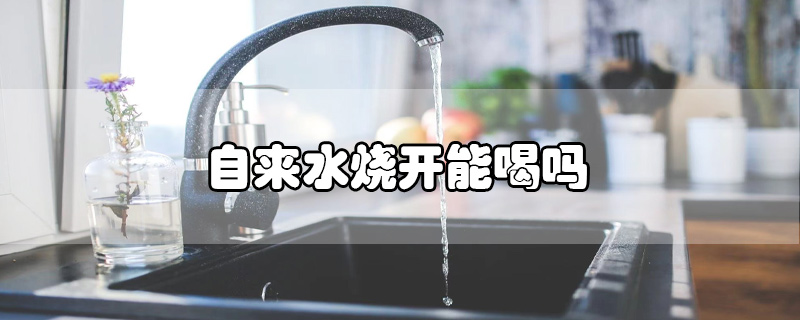 自來水燒開能喝嗎