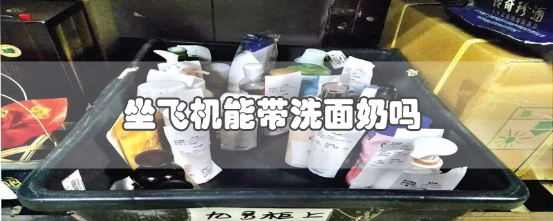 坐飛機能帶洗面奶嗎