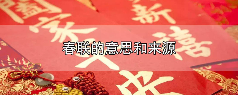 春聯(lián)的意思和來(lái)源