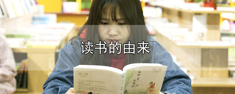 讀書的由來(lái)