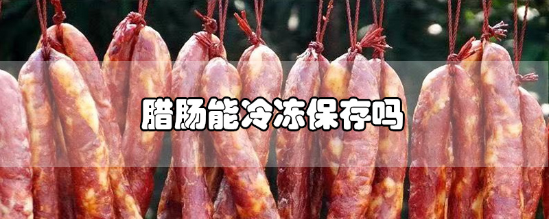 臘腸能冷凍保存嗎