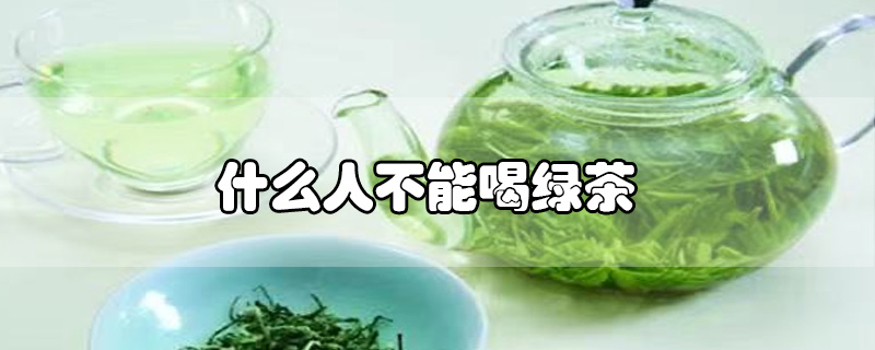 什么人不能喝綠茶