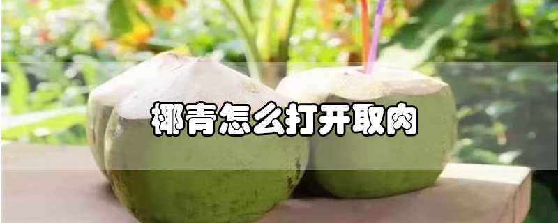 椰青怎么打開取肉