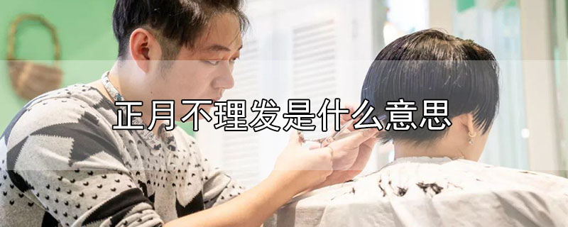 正月不理發(fā)是什么意思