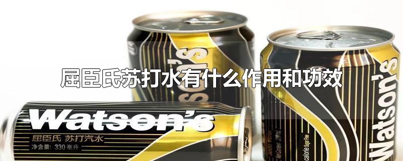 屈臣氏蘇打水有什么作用和功效