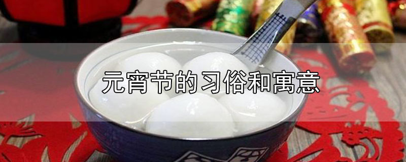 元宵節(jié)的習(xí)俗和寓意